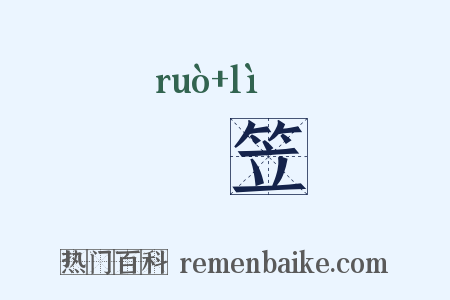 蒻笠是什么意思的图片